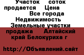 Участок 10 соток продается. › Цена ­ 1 000 000 - Все города Недвижимость » Земельные участки продажа   . Алтайский край,Белокуриха г.